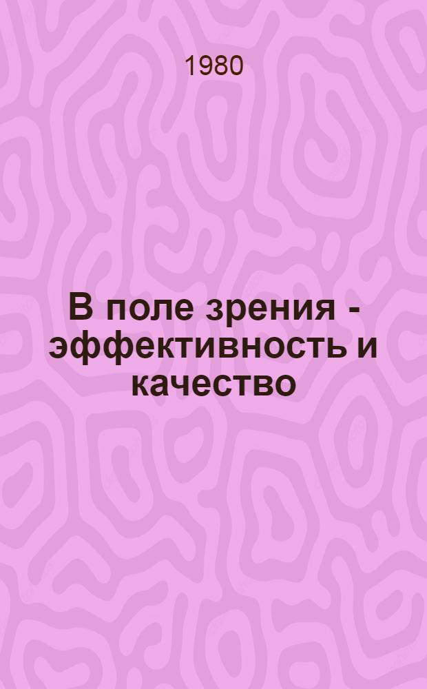 В поле зрения - эффективность и качество : Интервью