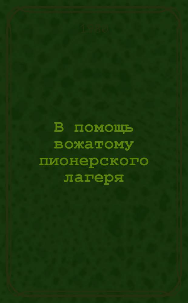 В помощь вожатому пионерского лагеря : (Метод. рекомендации)
