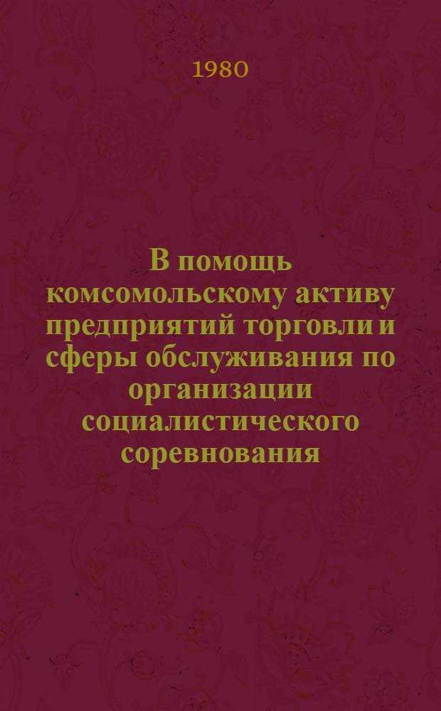 В помощь комсомольскому активу предприятий торговли и сферы обслуживания по организации социалистического соревнования : Метод. рекомендации