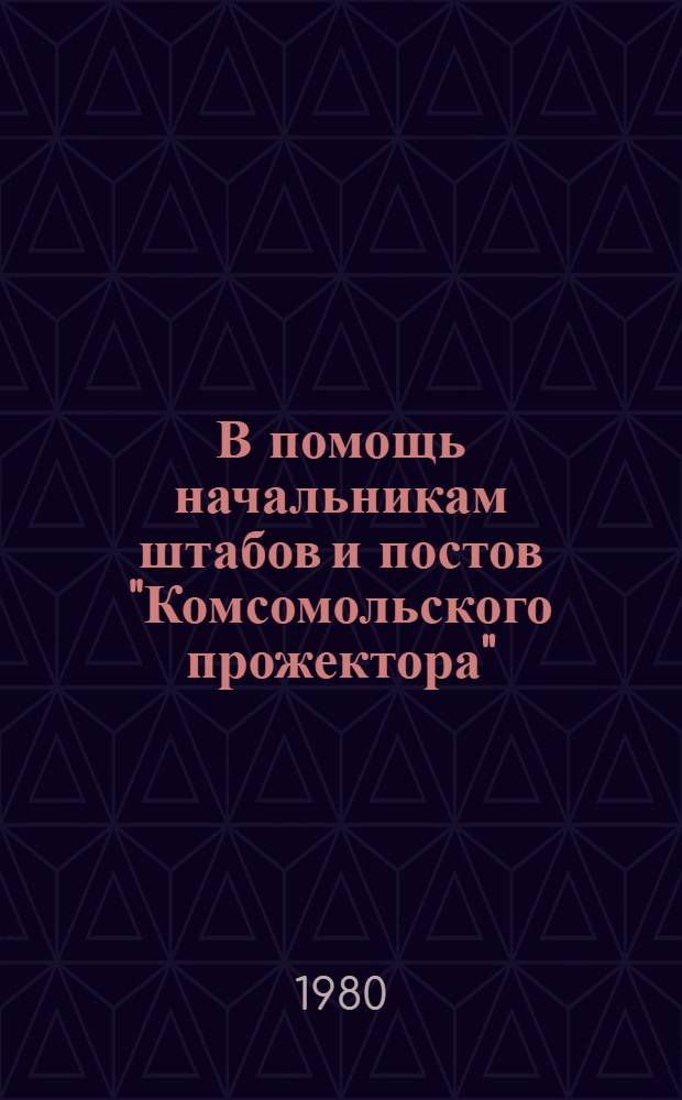 В помощь начальникам штабов и постов "Комсомольского прожектора" : Сб. материалов