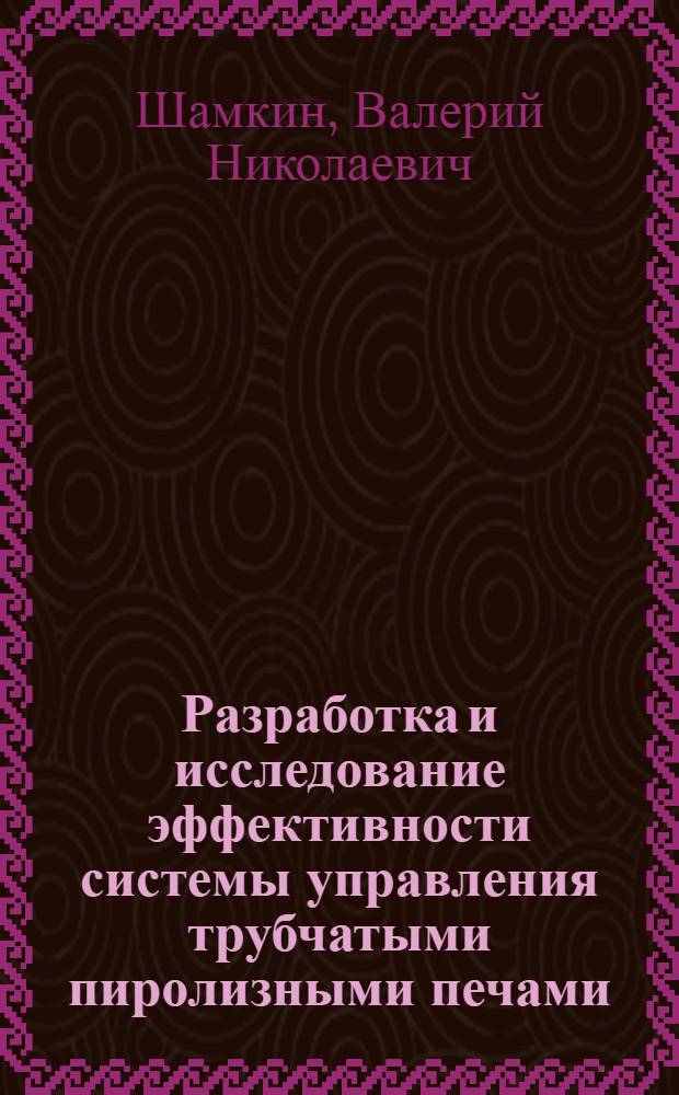 Разработка и исследование эффективности системы управления трубчатыми пиролизными печами : (На прим. процесса пиролиза ацетона) : Автореф. дис. на соиск. учен. степ. канд. техн. наук : (05.13.07)