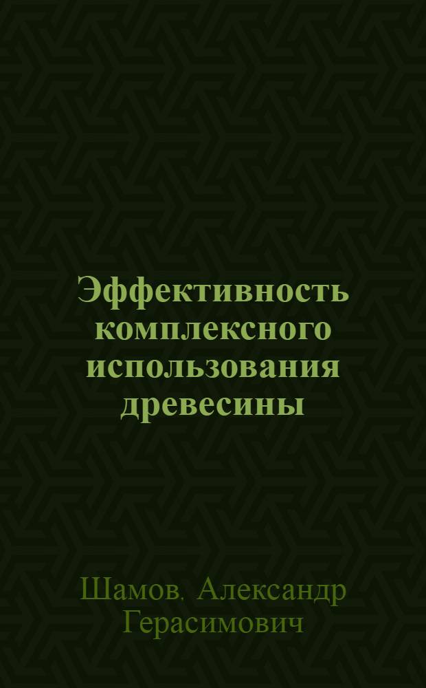 Эффективность комплексного использования древесины
