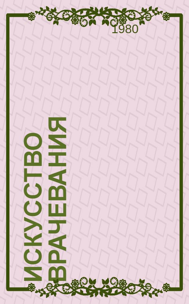 Искусство врачевания