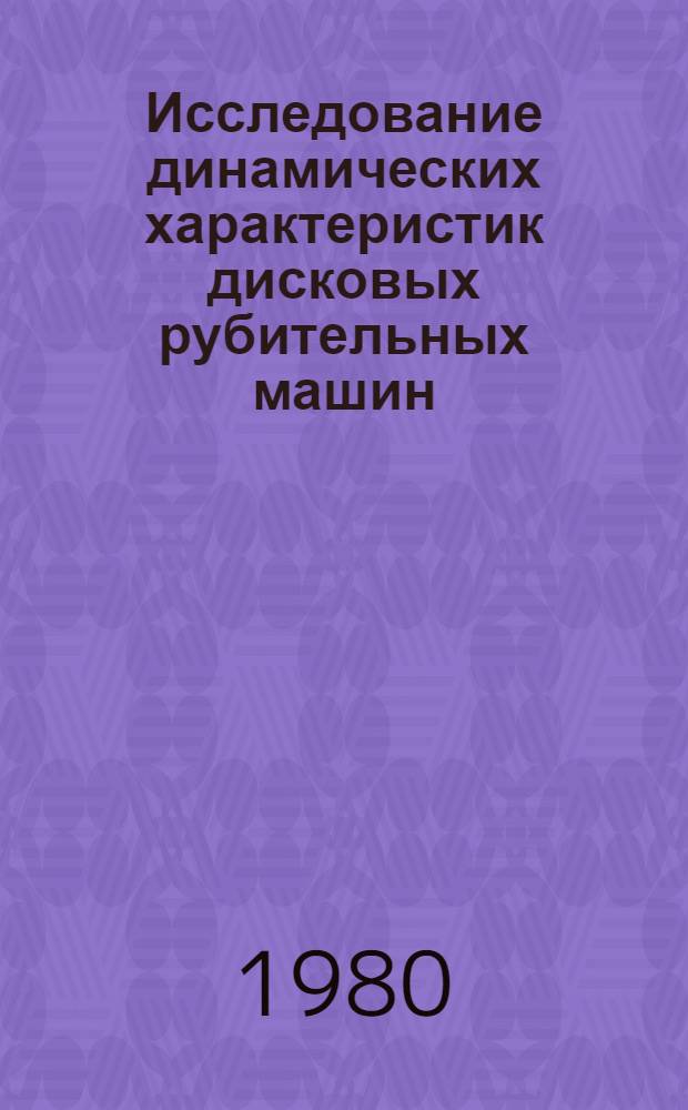 Исследование динамических характеристик дисковых рубительных машин : Автореф. дис. на соиск. учен. степ. канд. техн. наук : (05.06.03)