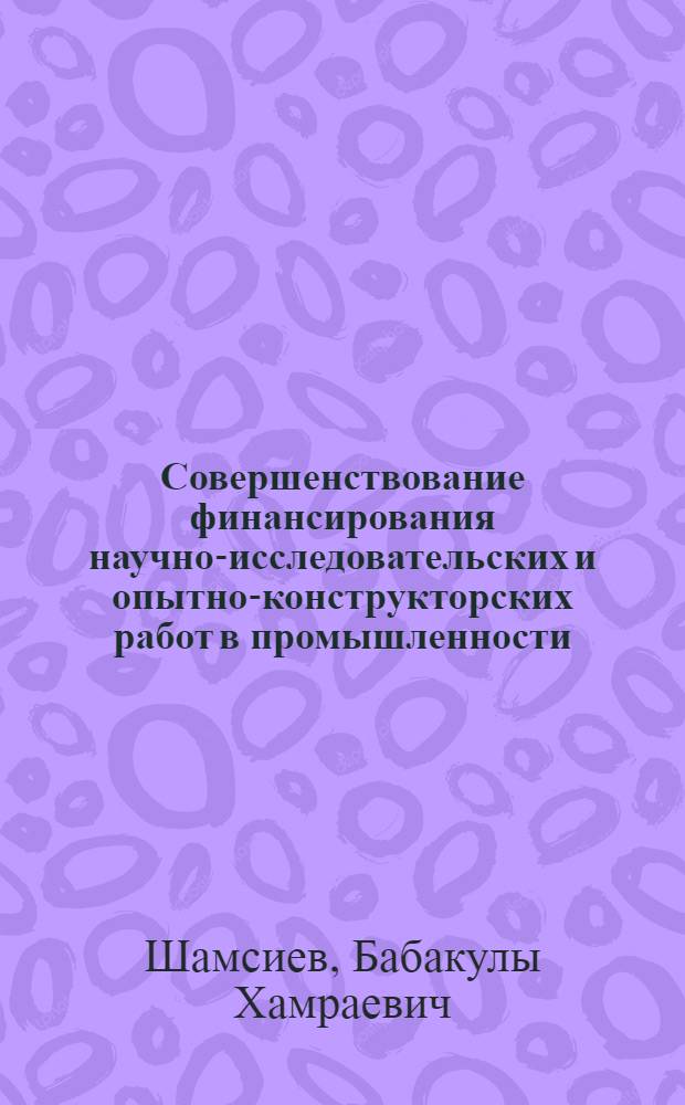 Совершенствование финансирования научно-исследовательских и опытно-конструкторских работ в промышленности : Аналит. обзор