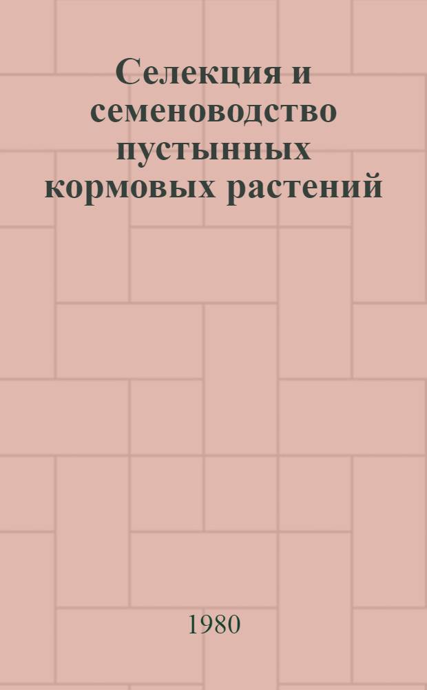 Селекция и семеноводство пустынных кормовых растений