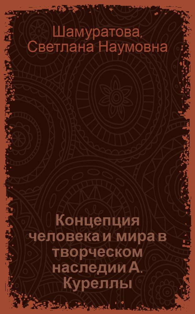 Концепция человека и мира в творческом наследии А. Куреллы : (К вопр. формирования метода соц. реализма в литературе ГДР) : Автореф. дис. на соиск. учен. степ. к. филол. н