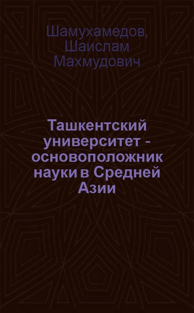 Ташкентский университет - основоположник науки в Средней Азии