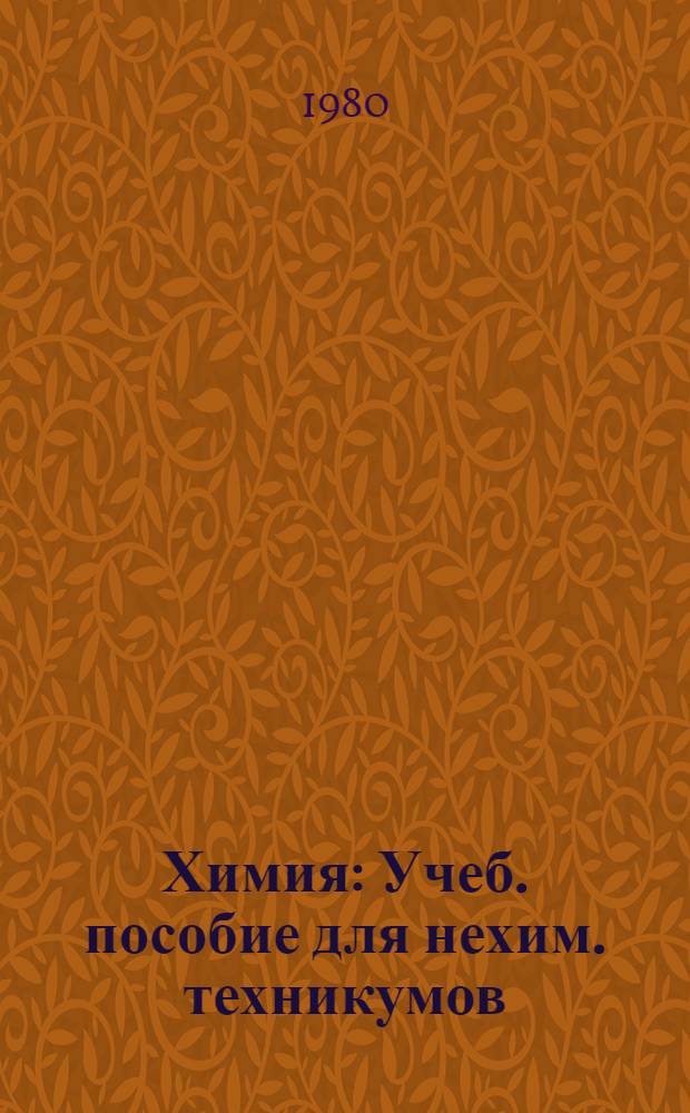 Химия : Учеб. пособие для нехим. техникумов