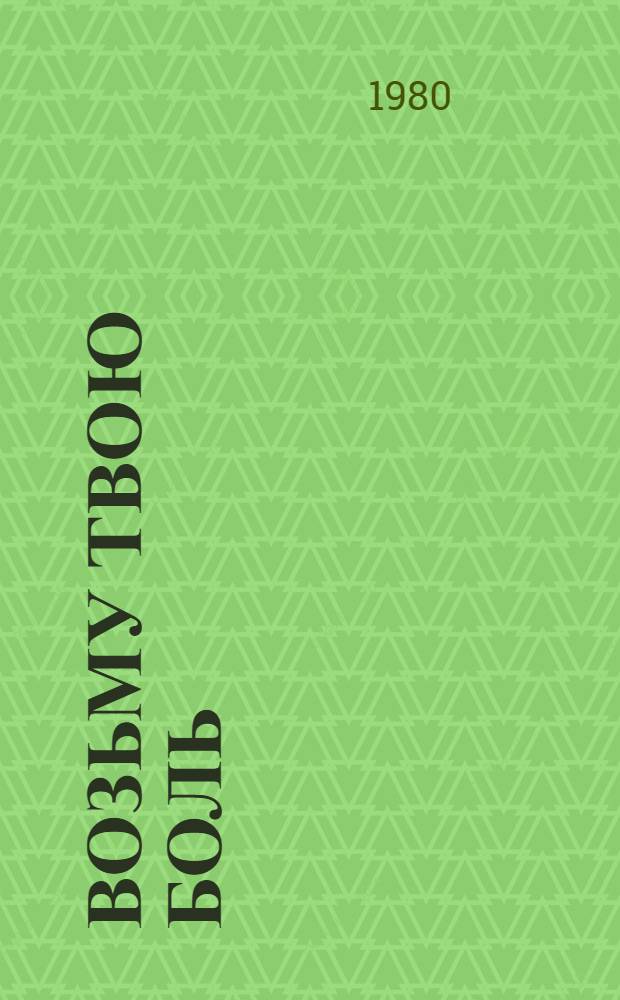 Возьму твою боль : Роман