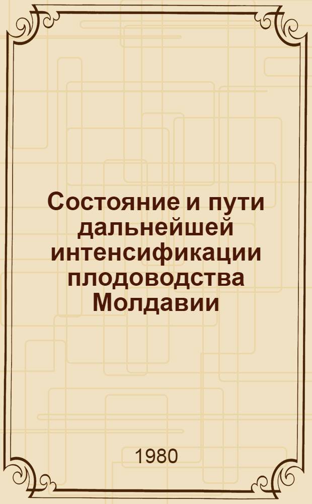 Состояние и пути дальнейшей интенсификации плодоводства Молдавии