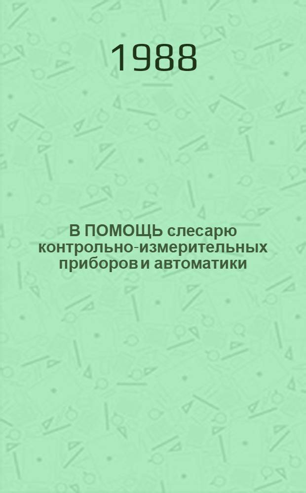 В ПОМОЩЬ слесарю контрольно-измерительных приборов и автоматики