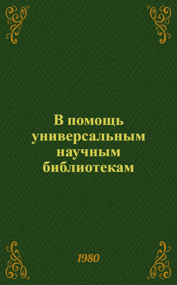 В помощь универсальным научным библиотекам : Метод. рекомендации