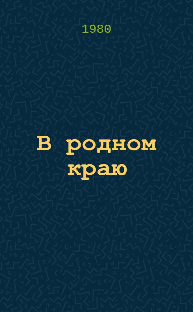 В родном краю : Стихи А.Н. Майкова, А.Н. Плещеева, И.З. Сурикова, А.К. Толстого : Для дошк. возраста