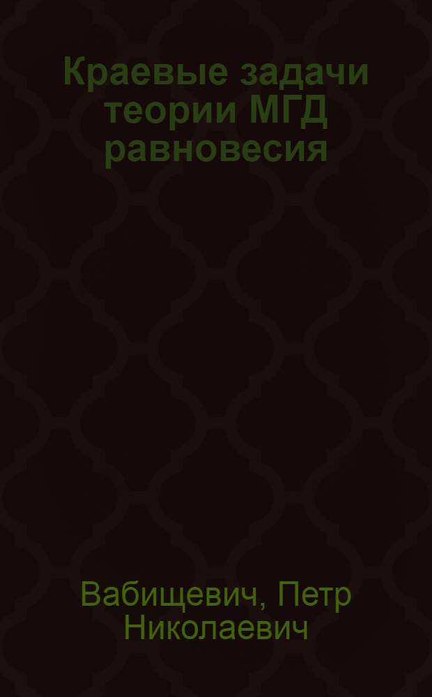 Краевые задачи теории МГД равновесия