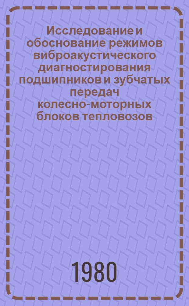 Исследование и обоснование режимов виброакустического диагностирования подшипников и зубчатых передач колесно-моторных блоков тепловозов : Автореф. дис. на соиск. учен. степ. канд. техн. наук : (05.05.01)