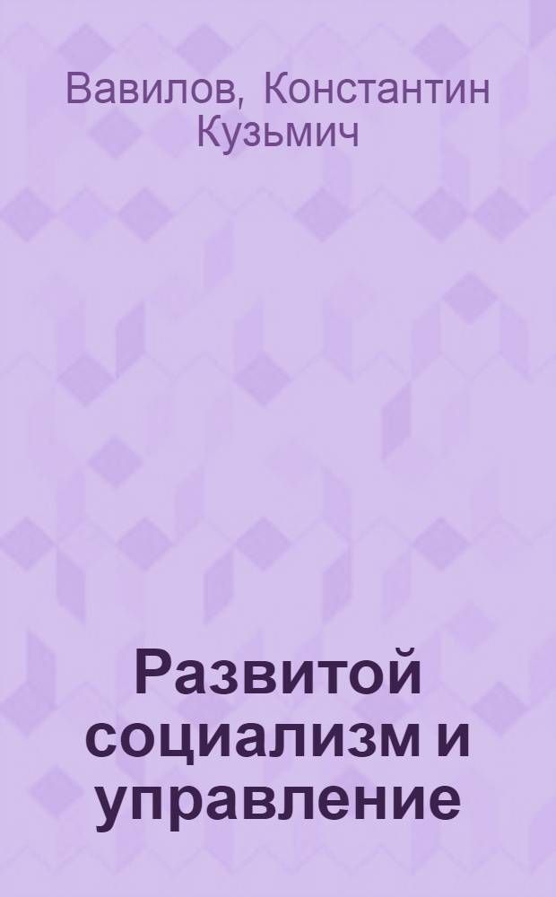 Развитой социализм и управление : Пробл. совершенствования управления обществ. процессами