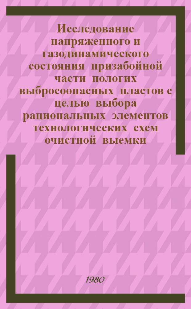 Исследование напряженного и газодинамического состояния призабойной части пологих выбросоопасных пластов с целью выбора рациональных элементов технологических схем очистной выемки : Автореф. дис. на соиск. учен. степ. канд. техн. наук : (05.15.02)