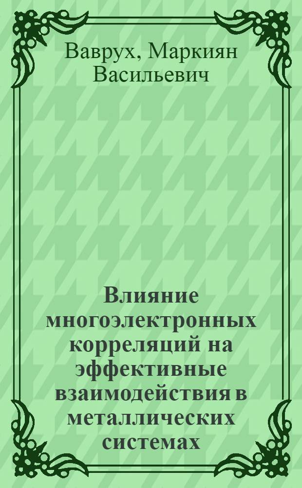 Влияние многоэлектронных корреляций на эффективные взаимодействия в металлических системах