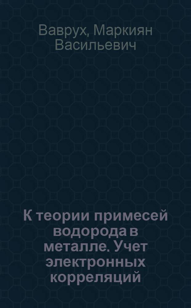 К теории примесей водорода в металле. Учет электронных корреляций