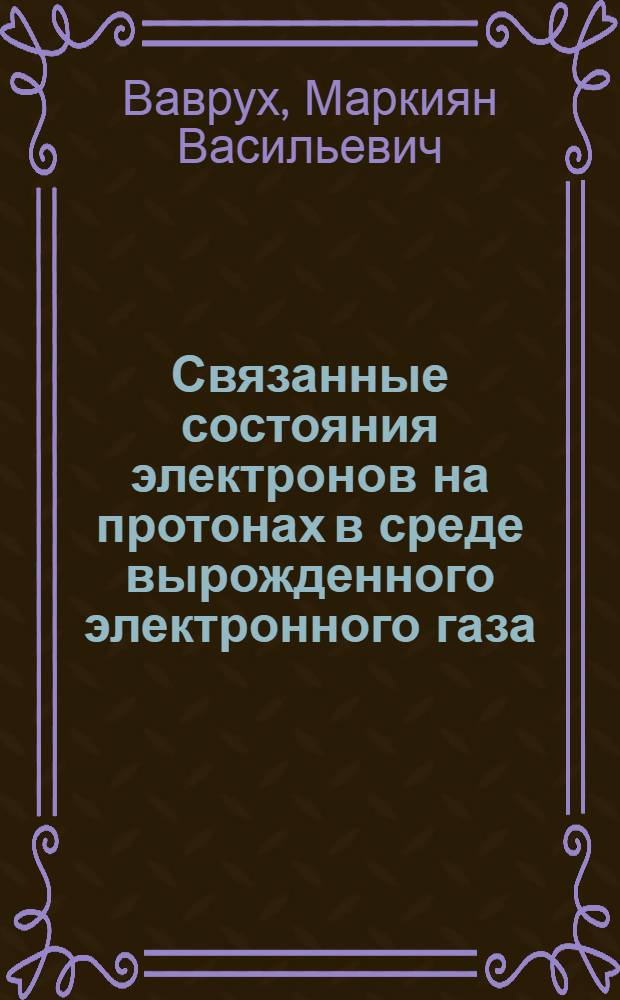 Связанные состояния электронов на протонах в среде вырожденного электронного газа