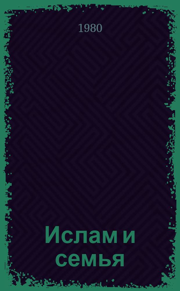 Ислам и семья
