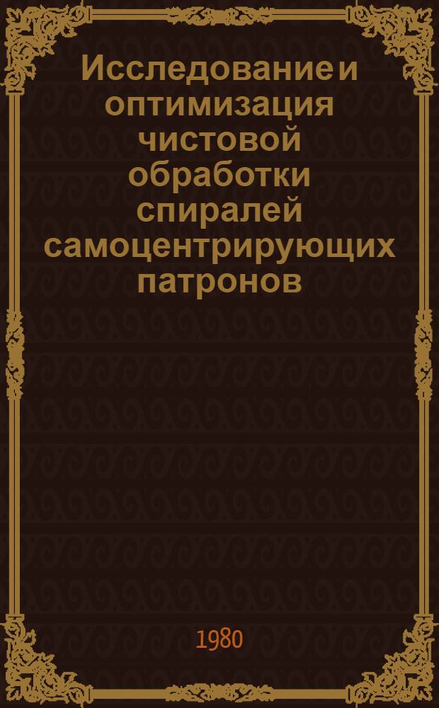 Исследование и оптимизация чистовой обработки спиралей самоцентрирующих патронов : Автореф. дис. на соиск. учен. степ. канд. техн. наук : (05.02.08)