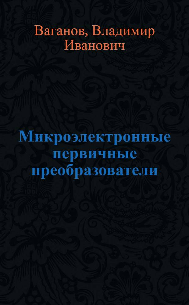 Микроэлектронные первичные преобразователи : Учеб. пособие