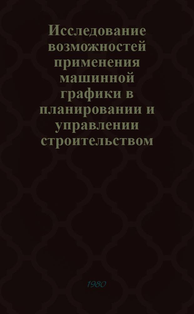 Исследование возможностей применения машинной графики в планировании и управлении строительством : Автореф. дис. на соиск. учен. степ. канд. техн. наук : (05.13.06; 05.13.12)