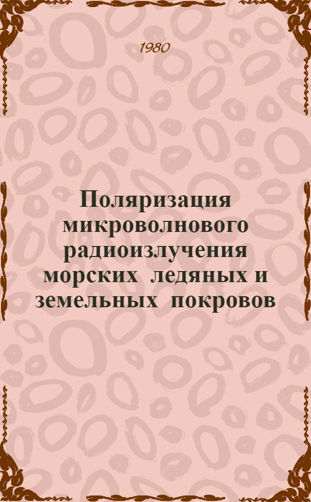 Поляризация микроволнового радиоизлучения морских ледяных и земельных покровов : Автореф. дис. на соиск. учен. степ. канд. физ.-мат. наук : (11.00.08)