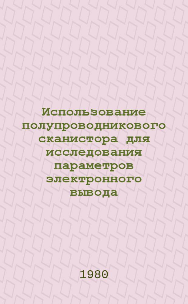 Использование полупроводникового сканистора для исследования параметров электронного вывода