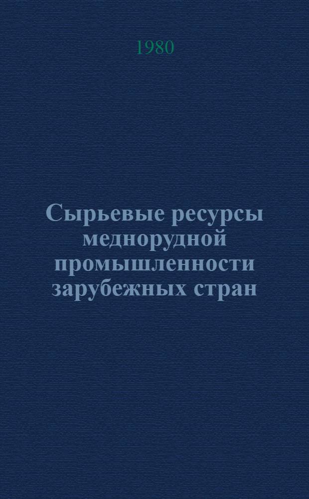 Сырьевые ресурсы меднорудной промышленности зарубежных стран