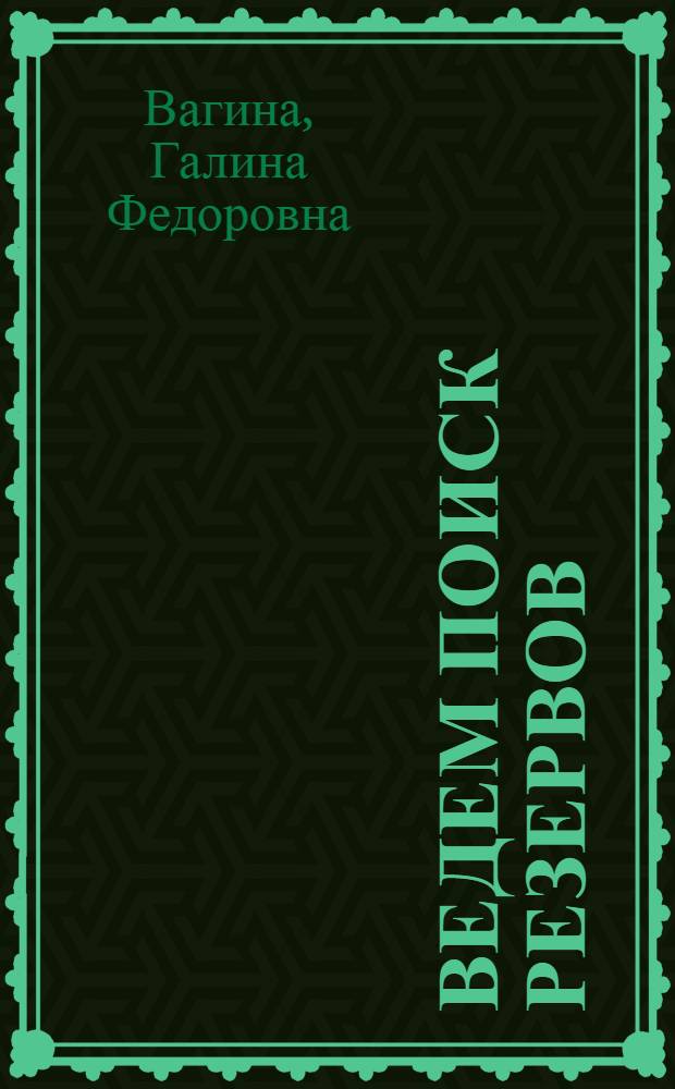 Ведем поиск резервов : Рассказ бригадира садчиков моздок. з-да "Ком. маяк"