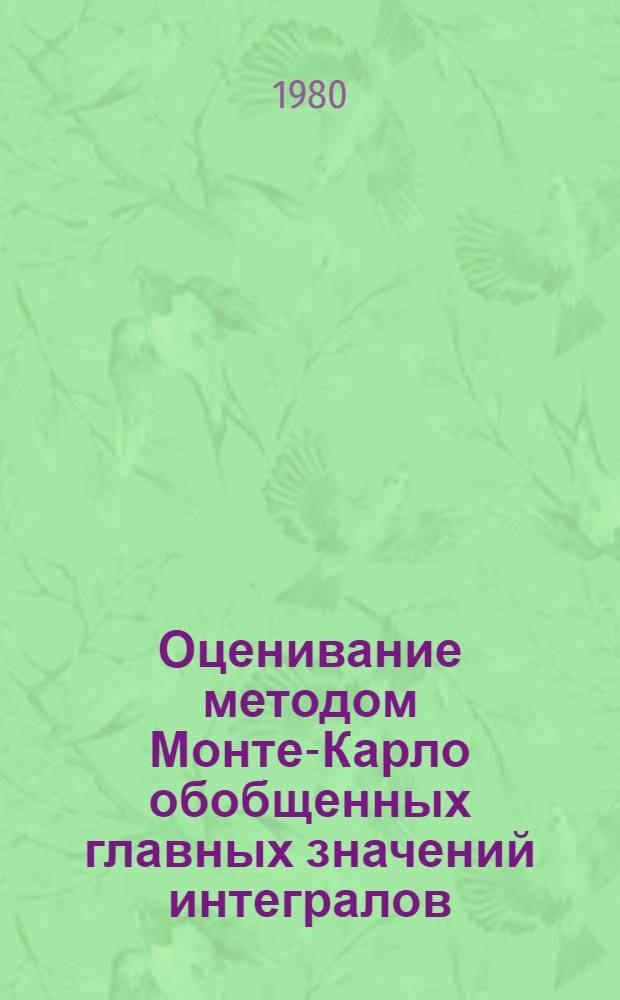 Оценивание методом Монте-Карло обобщенных главных значений интегралов : Автореф. дис. на соиск. учен. степ. канд.физ.-мат. наук : (01.01.05)