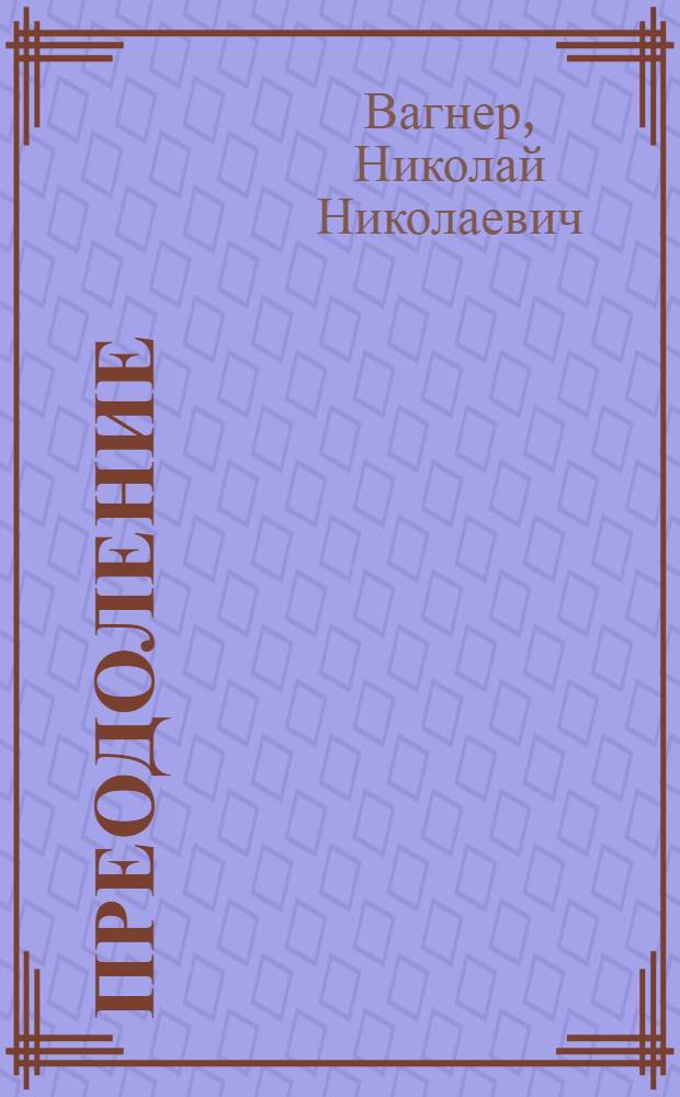 Преодоление : Романы