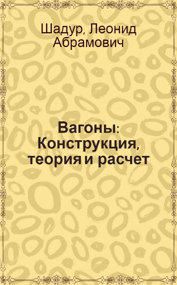 Вагоны : Конструкция, теория и расчет : Учебник для вузов ж.-д. трансп