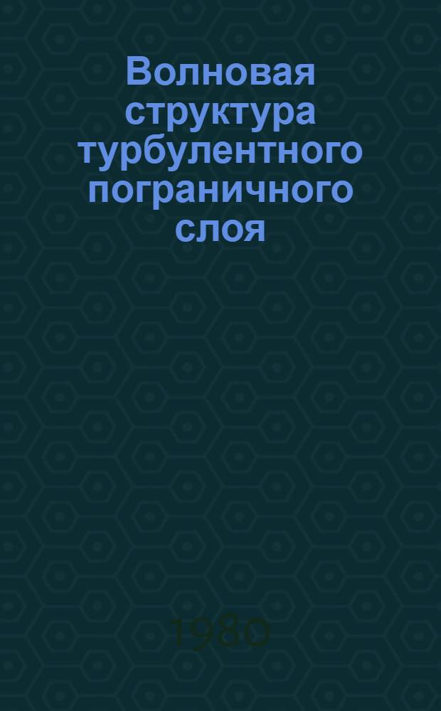 Волновая структура турбулентного пограничного слоя
