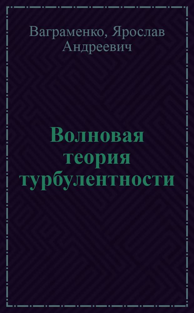 Волновая теория турбулентности