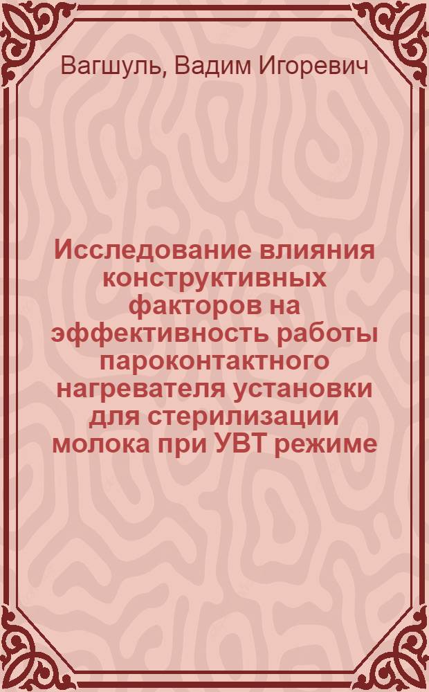 Исследование влияния конструктивных факторов на эффективность работы пароконтактного нагревателя установки для стерилизации молока при УВТ режиме : Автореф. дис. на соиск. учен. канд. техн. наук : (05.02.14)