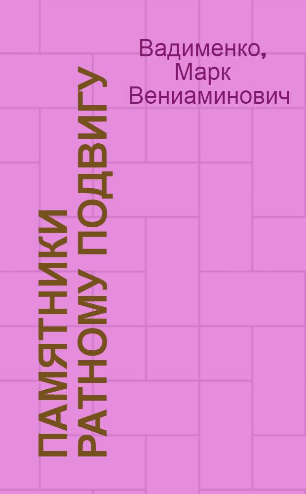 Памятники ратному подвигу : Путеводитель
