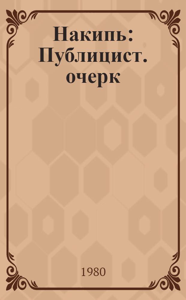 Накипь : Публицист. очерк