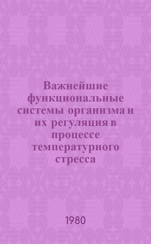 Важнейшие функциональные системы организма и их регуляция в процессе температурного стресса : Сб. статей