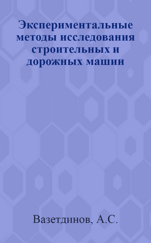 Экспериментальные методы исследования строительных и дорожных машин : (Учеб. пособие)