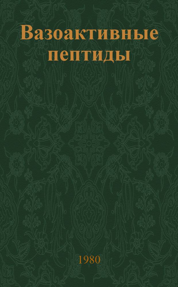 Вазоактивные пептиды : Тез. докл. симпоз. : Тема 2.1.5. "Изучение механизмов формирования гипертонии в условиях эксперим. эмоцион. стрессов", 14-15 мая 1980 г., София