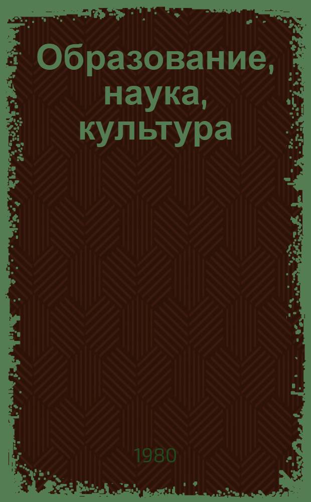 Образование, наука, культура