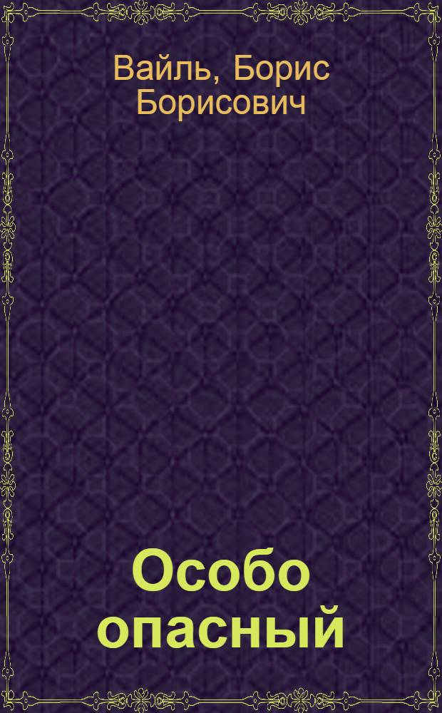 Особо опасный