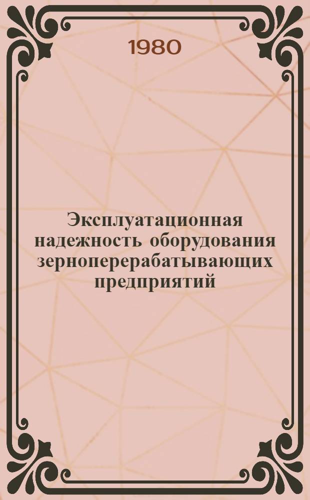 Эксплуатационная надежность оборудования зерноперерабатывающих предприятий