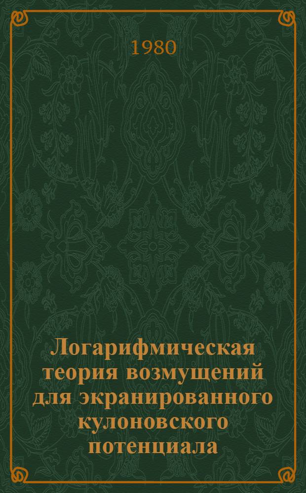 Логарифмическая теория возмущений для экранированного кулоновского потенциала