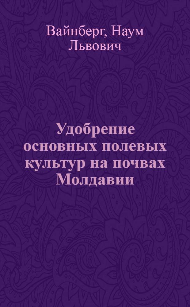 Удобрение основных полевых культур на почвах Молдавии