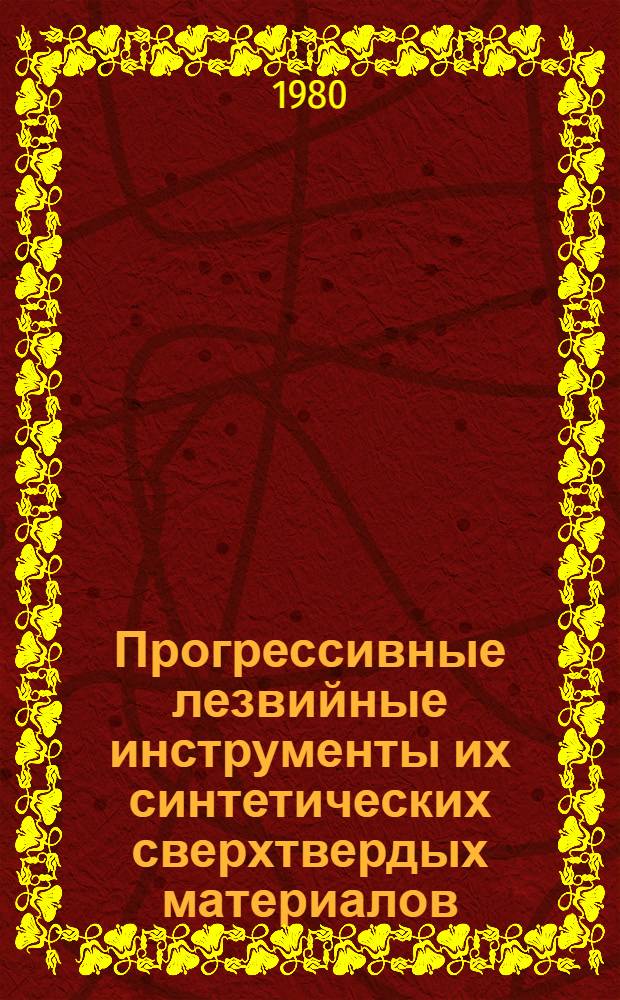 Прогрессивные лезвийные инструменты их синтетических сверхтвердых материалов